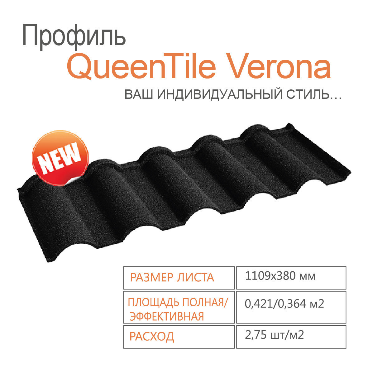 Композитная черепица QUEENTILE —Verona Black