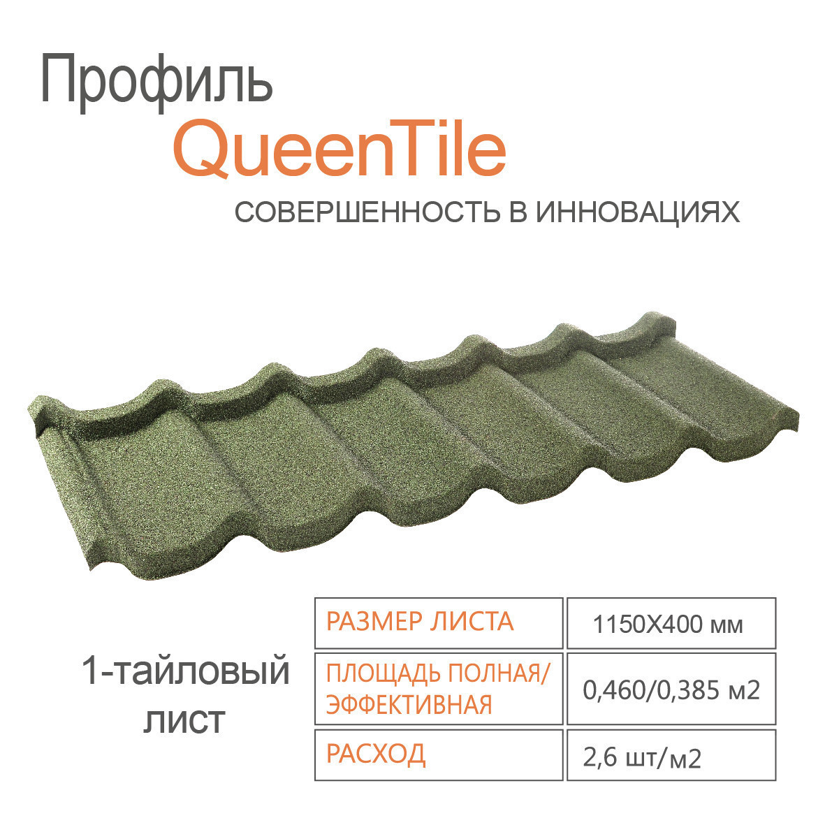 Композитная черепица QueenTile Standard Green 1-тайловый