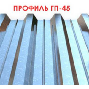 Профнастил ГП - 45 Польша 0,5 мм от завода ЮГ- ПРОФИЛЬ