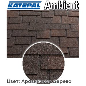 Битумная черепица финская - Катепал Ambient - Аравийское дерево