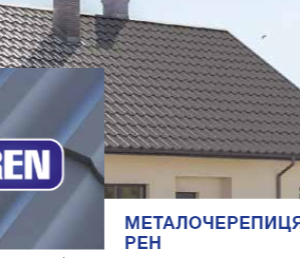 Металлочерепица REN 0,5 мм RAL 8019 PE 25 MK - Pruszynski