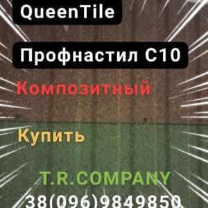 QueenTile  С -10  - Композитный лист профнастила, длинна 2 метра