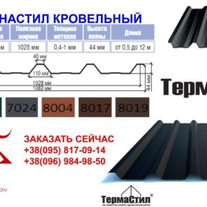Профнастил НС-44 T.R.COMPANY, RAL 8017 МАТ 0,45 мм (Италия)