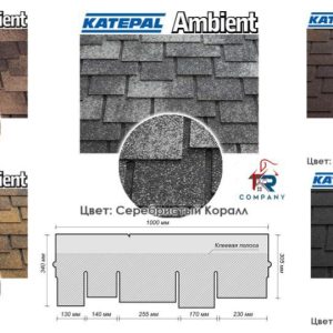KATEPAL AMBIENT | МЯГКАЯ ЧЕРЕПИЦА | все цвета |