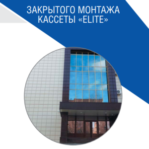 Кассеты Фасадные скрытого монтажа (597 x 597 мм) 0,7 мм RAL 8017