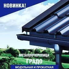 Металлочерепица Градо 0,5 мм RAL 7024 MAT (ArcelorMittal) Н 350/20 мм