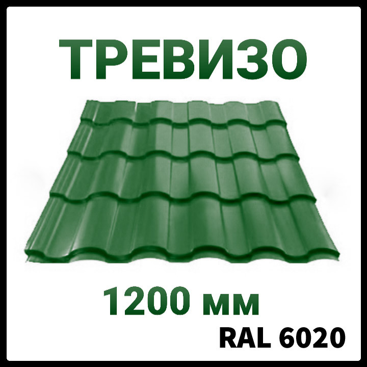 Металлочерепица Trevizo (Тревизо) 0,5 мм Ral 6020 матовая Украина.