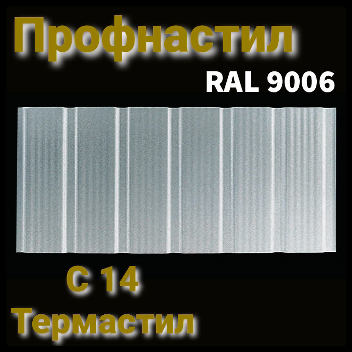 Профнастил стеновой С -14 | RAL 9006 | 0,5 мм | ArcelorMittal