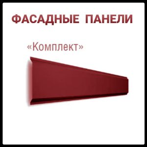 Металлосайдинг | Фасадные Панели | "Комплект" | 0,7 мм | RAL 3005 | Термастил |