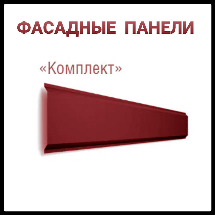 Металлосайдинг | Фасадные Панели | "Комплект" | 0,7 мм | RAL 3005 | Термастил |