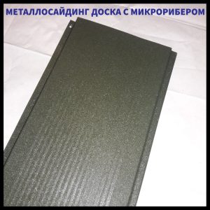 Фасадные Металлические Панели " Доска с Микрорибером" 0,47 мм | RAL 7024 | мокрый асфальт |