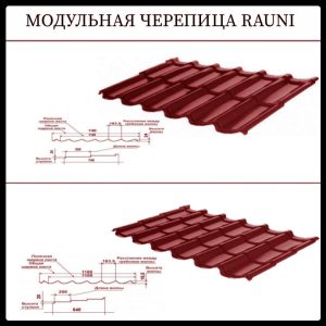 Модульная Черепица • Rauni Mini • RAL 3005 | MAT 0,45 мм | Китай |