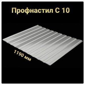 Профнастил С-10 • RAL 9006 • PE 0,45 мм • Китай