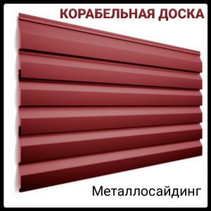 Сайдинг корабельная доска глянец 0,47 мм Италия / РЕ / RAL