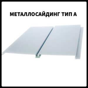 Металлосайдинг вертикальный | 0,5 мм | Тип А | PSM profile | RAL 9006