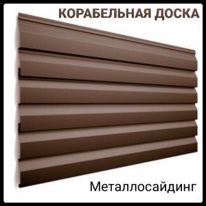 Металлосайдинг Термастил - корабельная доска, коричневый цвет 8017 Италия ARVEDI 0,47 мм Мат