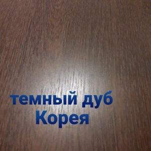 Плоский лист 0,4 мм • темный дуб матовый • Южная Корея •