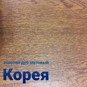 Гладкий лист золотой дуб матовый Южная Корея 0,4 мм