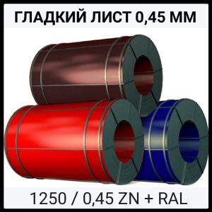 Лист Гладкий | Оцинкованный | 0,45 мм | RAL | MATT |