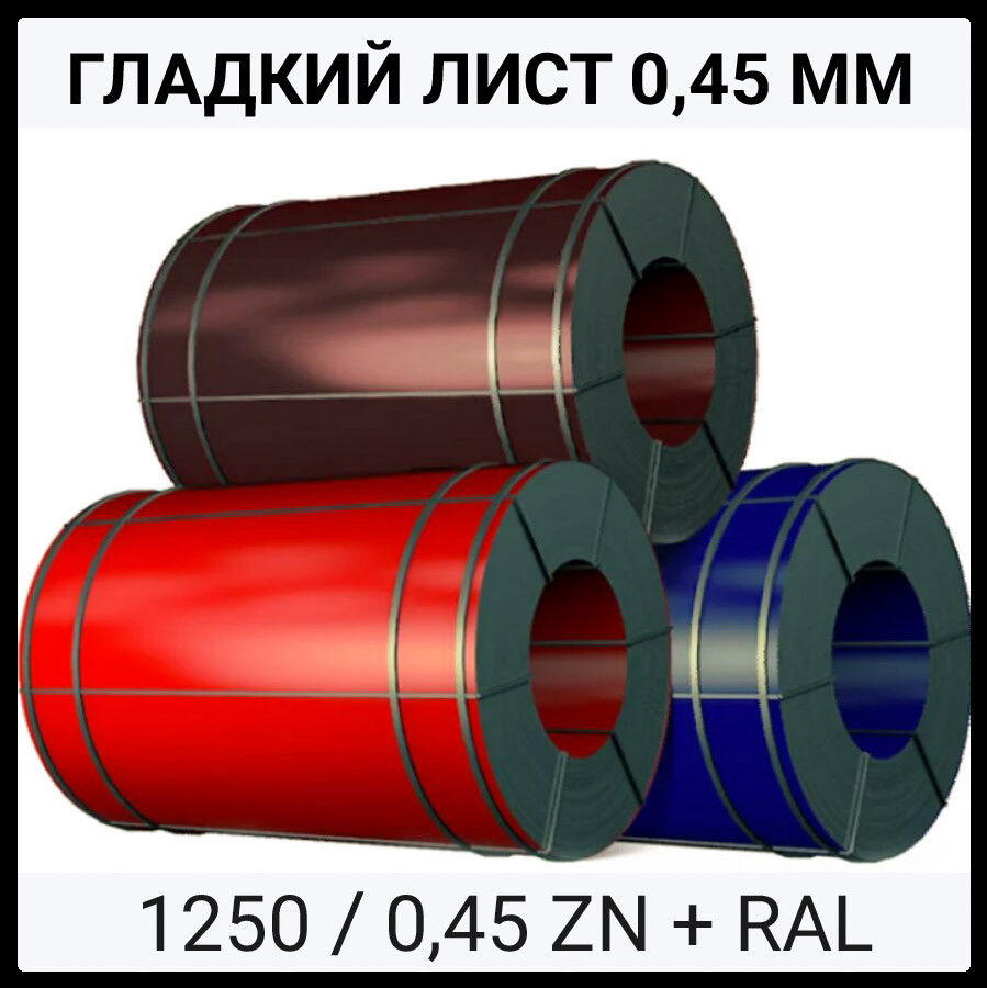 Лист Гладкий | Оцинкованный | 0,45 мм | RAL | MATT |