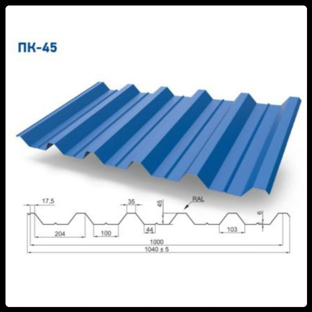 Профнастил ПК-45 ( В матовом покрытии, Корея,Словакия 0,45 мм)