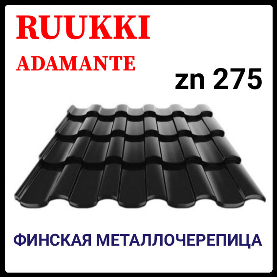 Металлочерепица - Ruukki Adamante RR 33- PUREX - Crown BT / Ruukki 40