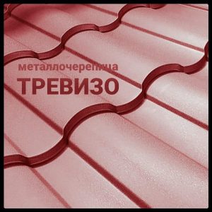 Металлочерепица Тревизо • RAL 3005 • MAT 0,5 мм • ArcelorMittal •