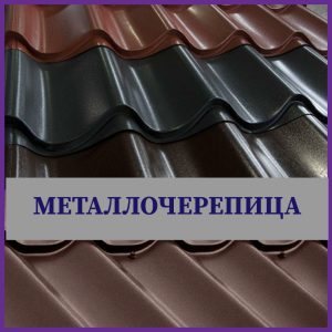 Металлочерепица 0,5 PRUSZYNSKI Киев