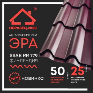 Металлочерепица ЭРА 0,5 мм RAL 8017 SSAB