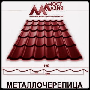 Металлочерепица МостАзия 0,45 мм RAL 3005 МАТ
