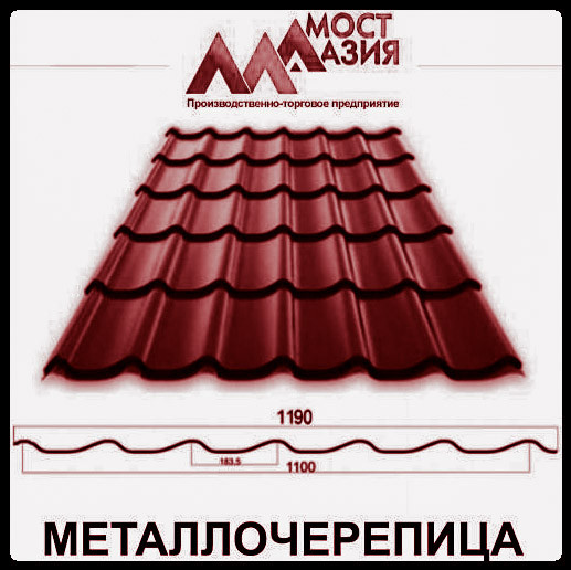 Металлочерепица МостАзия 0,45 мм RAL 3005 МАТ