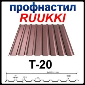 Профнастил Т 20 | Ruukki | 0,45 мм | Polyester | RR 35
