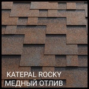 KATEPAL Битумная черепица Rocky (Медный отлив)