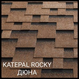 Битумная черепица Katepal ROCKY Дюна