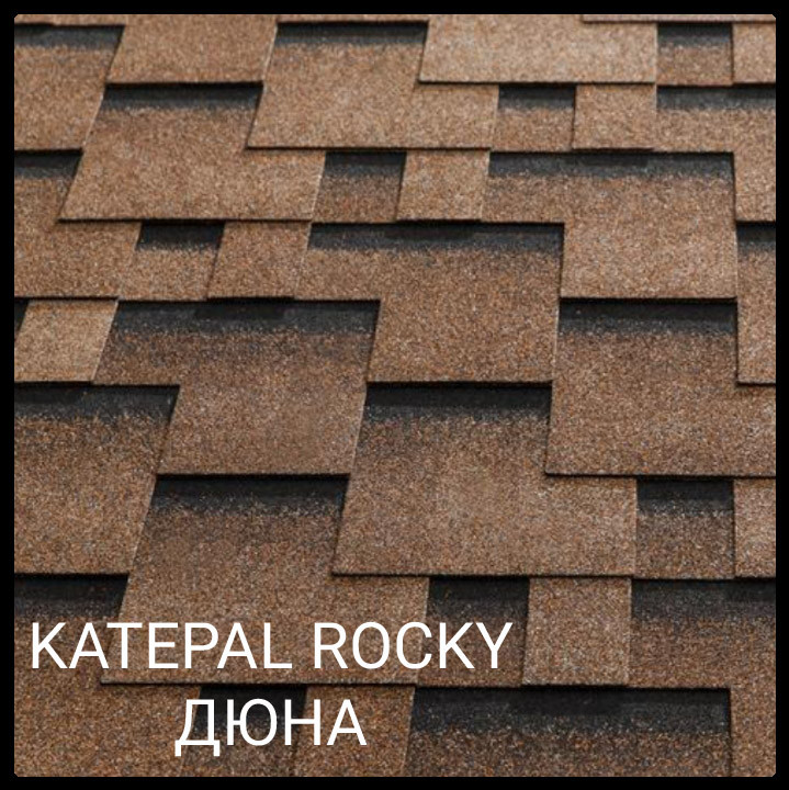 Битумная черепица Katepal ROCKY Дюна