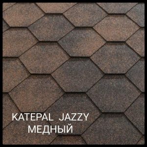 Битумная черепица KATEPAL™Jazzy (Медный) цена за упаковку