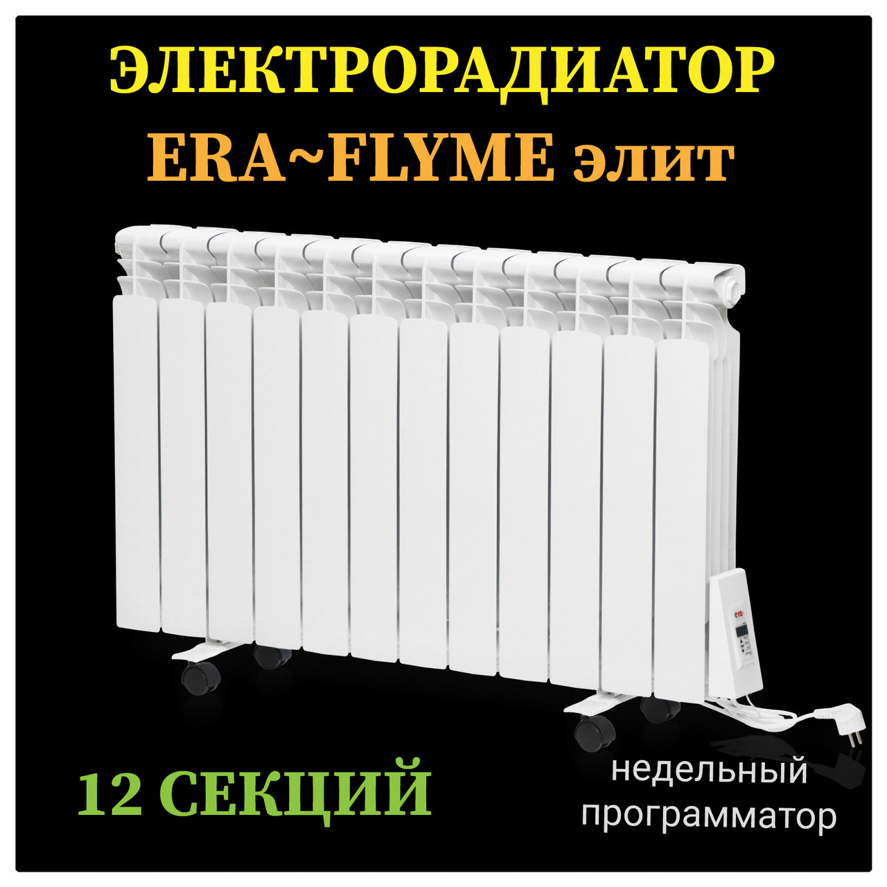 Электрорадиатор FLYME Elite / 12 секций / 1500 Ватт / с ножками