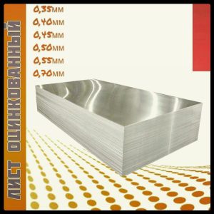 Лист Плоский Оцинкованный – 1.00 мм – ( Модуль - Украина)