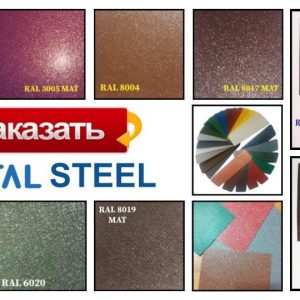 Сталь 0,5 мм листовая PEMA | MittalSteel (Польша) RAL