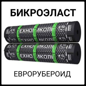 Бикроэласт ХКП 4,0  - Еврорубероид (рулон 10 м2 )