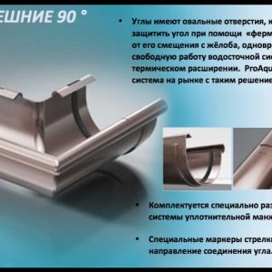 Угол желоба наружный 90° ProAQUA Ø150 мм (Система 150/110)