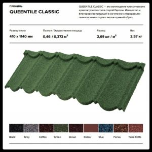 Queentile Classic - Композитная металлочерепица