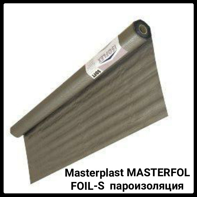 Masterplast MASTERFOL FOIL-S I пароизоляционная подкровельнная пленка 75м2