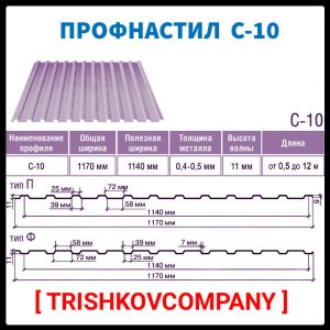 Профнастил С - 10 ZN Модуль Украина 0.5 мм