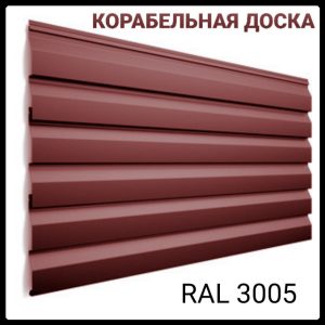 Металлосайдинг - Корабельная доска | РЕ, 0.5 мм | Ral 3005 | ArcelorMittal