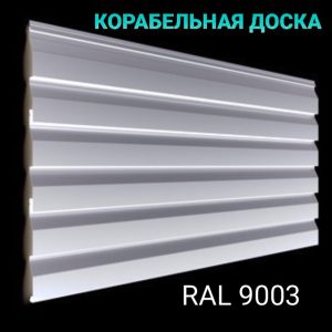 Металлический Сайдинг | Корабельная Доска | 0,4 мм RAL 9003 |