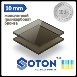 Поликарбонат монолитный | SOTON SOLID | 10 мм | Бронза |