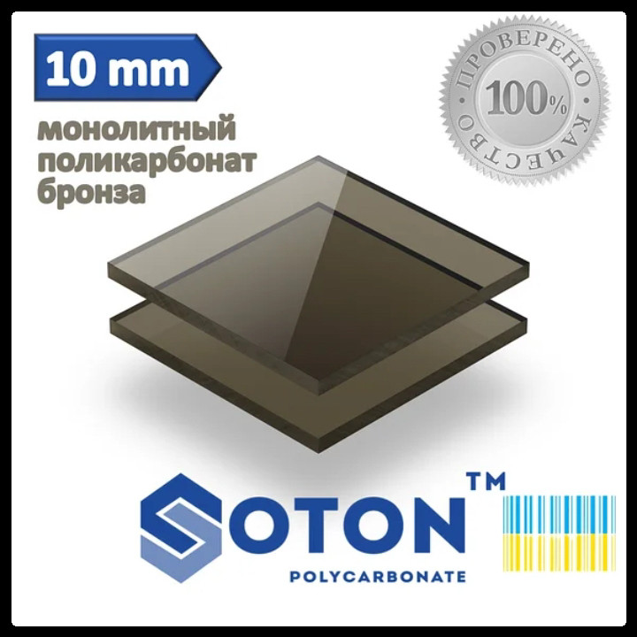 Поликарбонат монолитный | SOTON SOLID | 10 мм | Бронза |