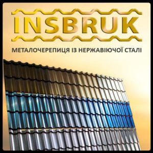Нержавеющая модульная черепица - Insbruk