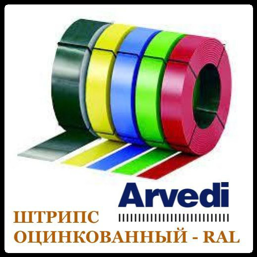 Штрипс 416 мм | 0,5 мм | ARVEDI – RAL